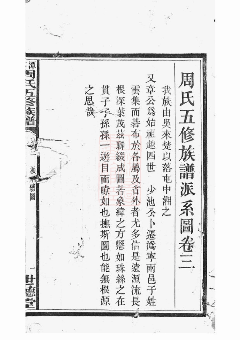 7266.周氏五修族谱： [湘潭、宁乡].pdf_第3页