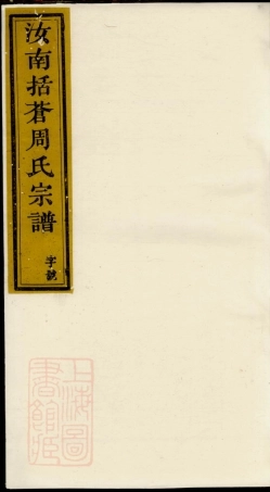 7267.汝南括苍周氏宗谱.pdf