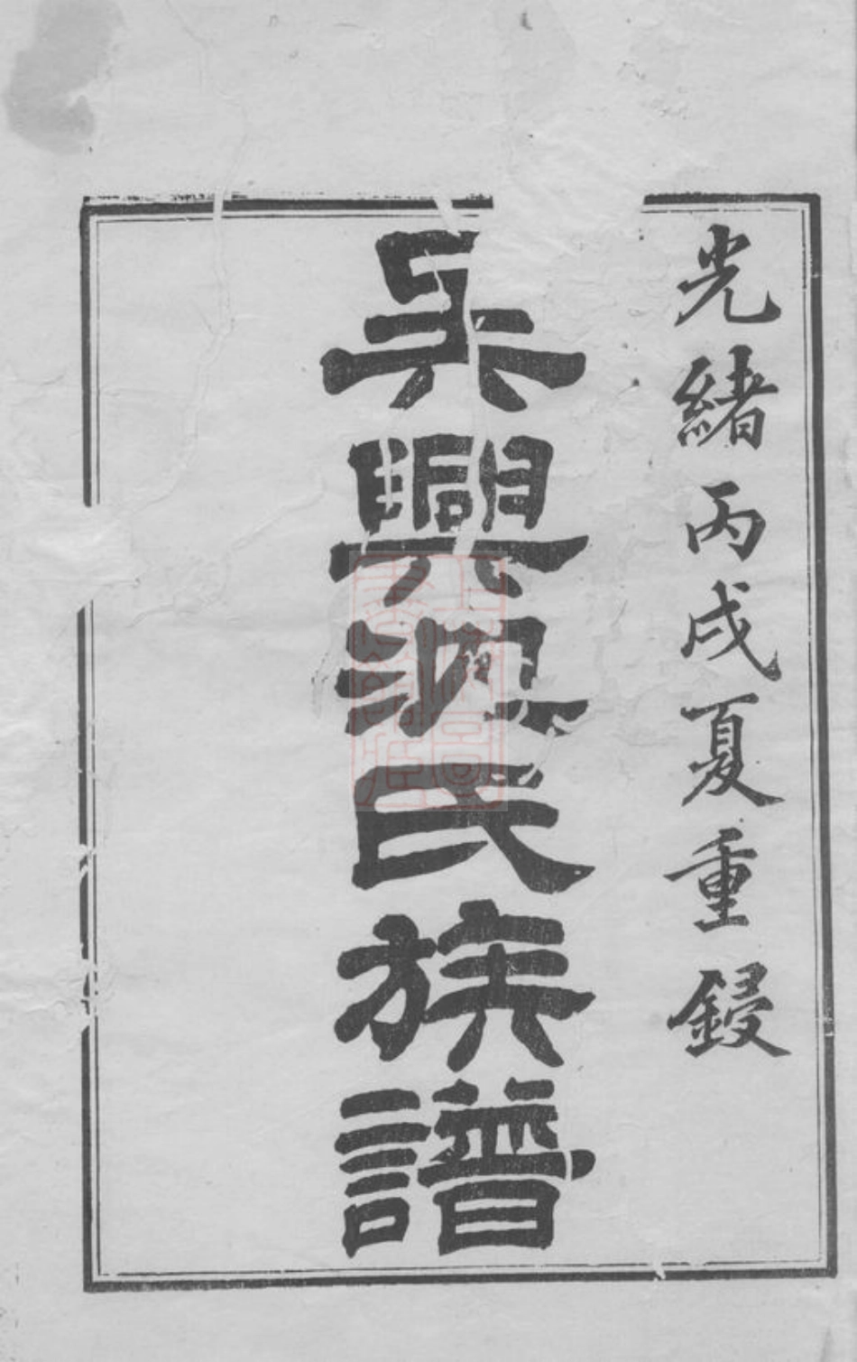6804.吴兴沈氏族谱： 不分卷.pdf_第2页