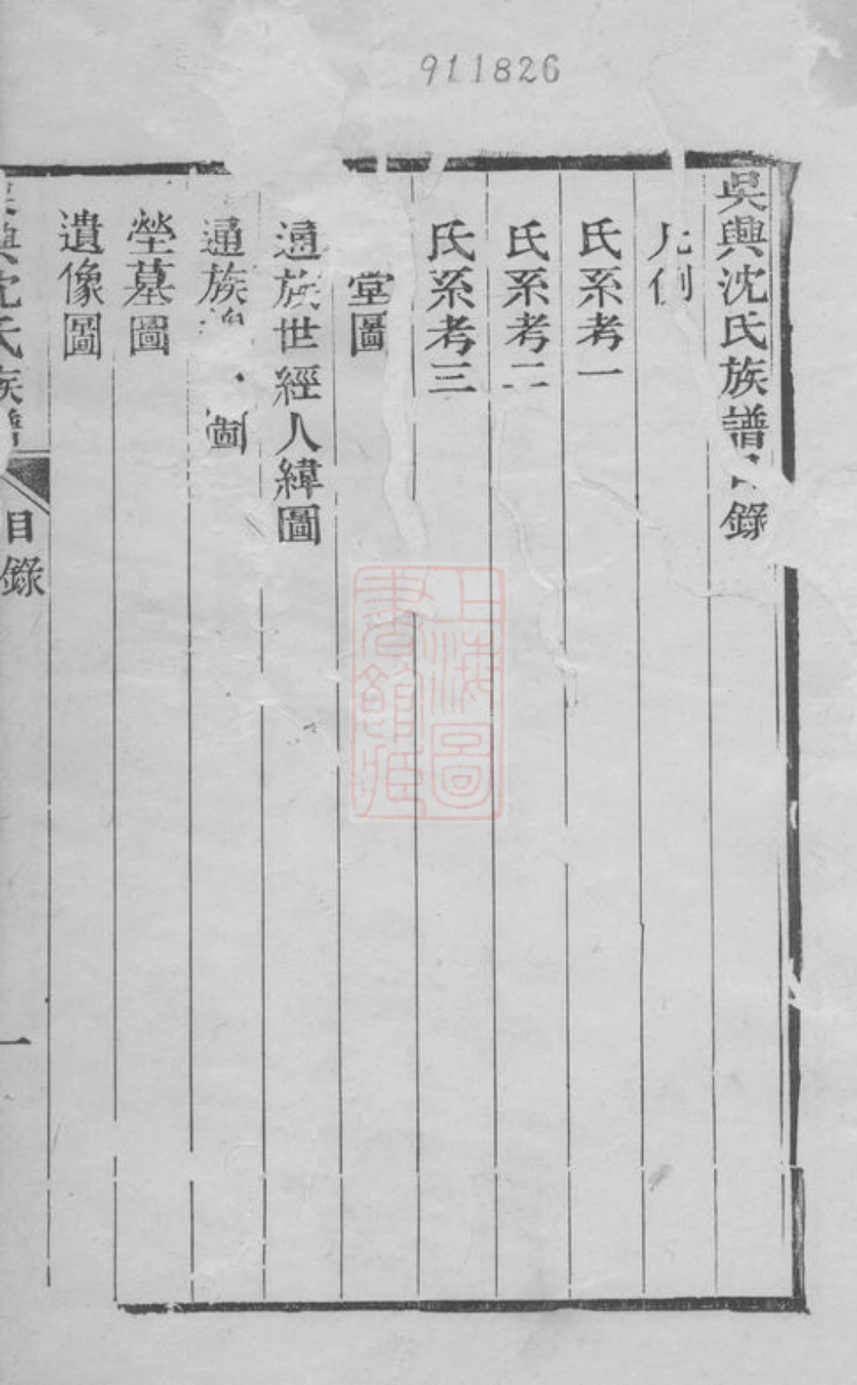 6804.吴兴沈氏族谱： 不分卷.pdf_第3页