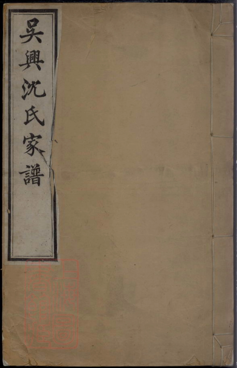 6805.吴兴沈氏家谱： 不分卷.pdf_第1页