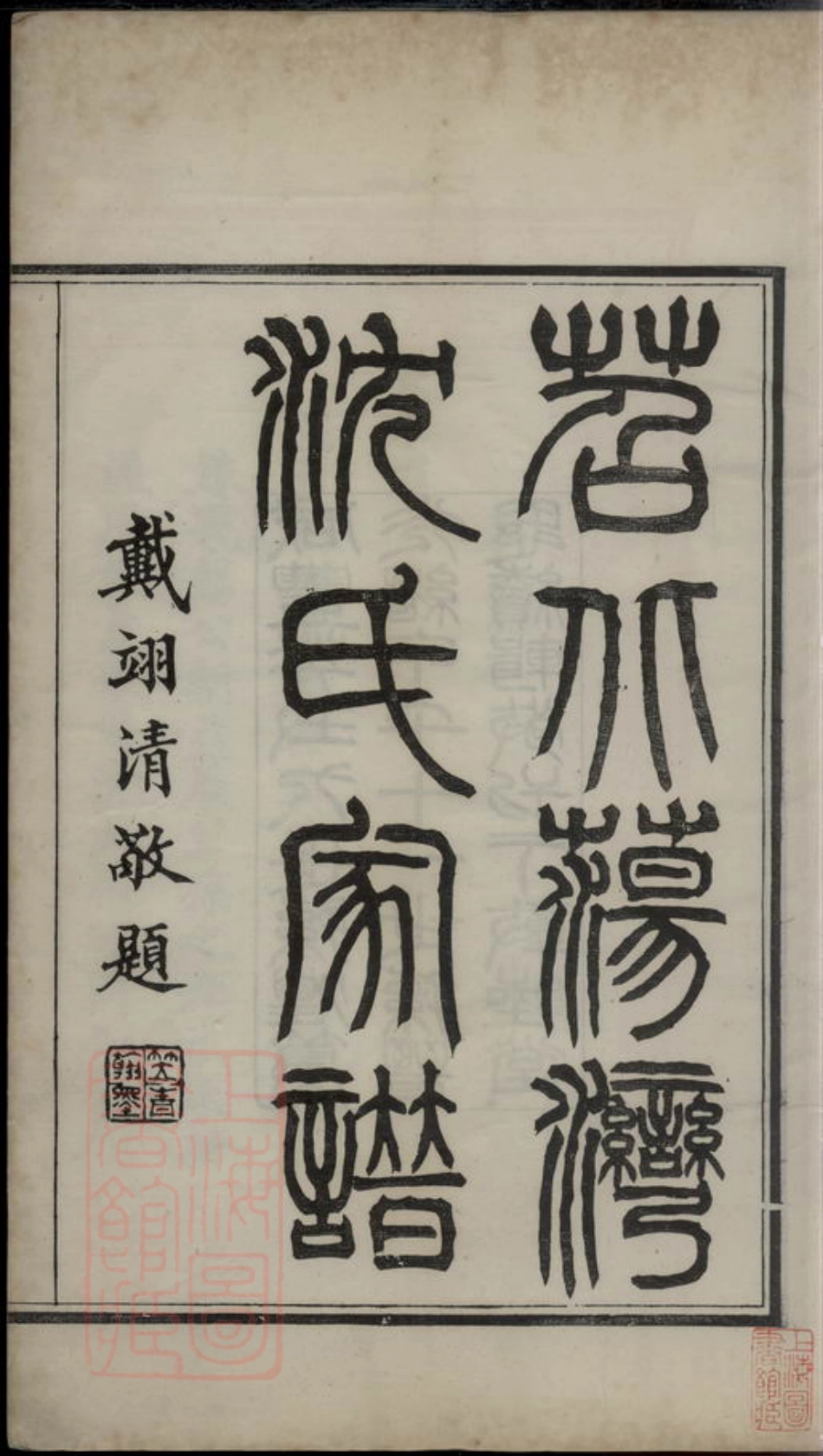 6805.吴兴沈氏家谱： 不分卷.pdf_第3页
