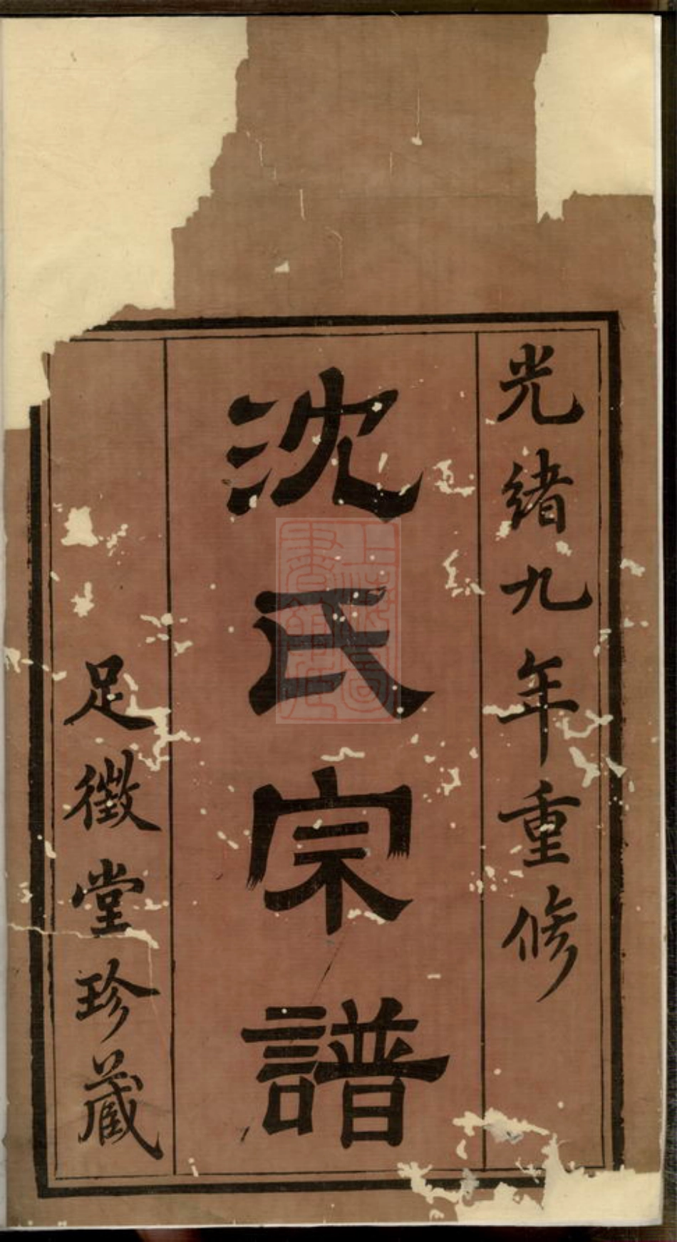 6806.吴兴沈氏宗谱.pdf_第3页