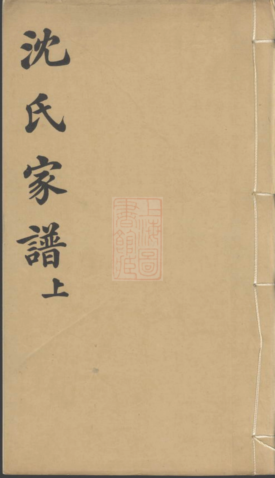 6807.吴兴双林镇沈氏家谱： 二卷.pdf_第1页