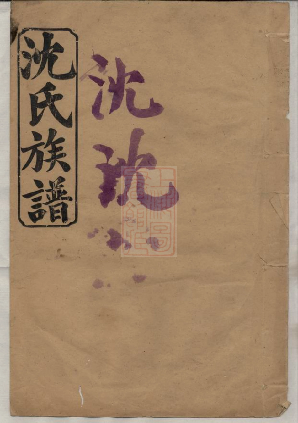 6809.沈氏族谱： [武陵].pdf_第1页