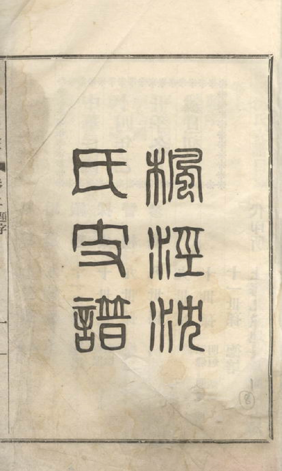 6812.枫泾沈氏支谱： 三卷：[松江].pdf_第2页