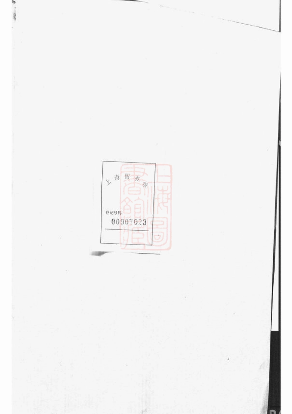 6813.东阳永宁白珏沈氏宗谱： 八卷.pdf_第1页