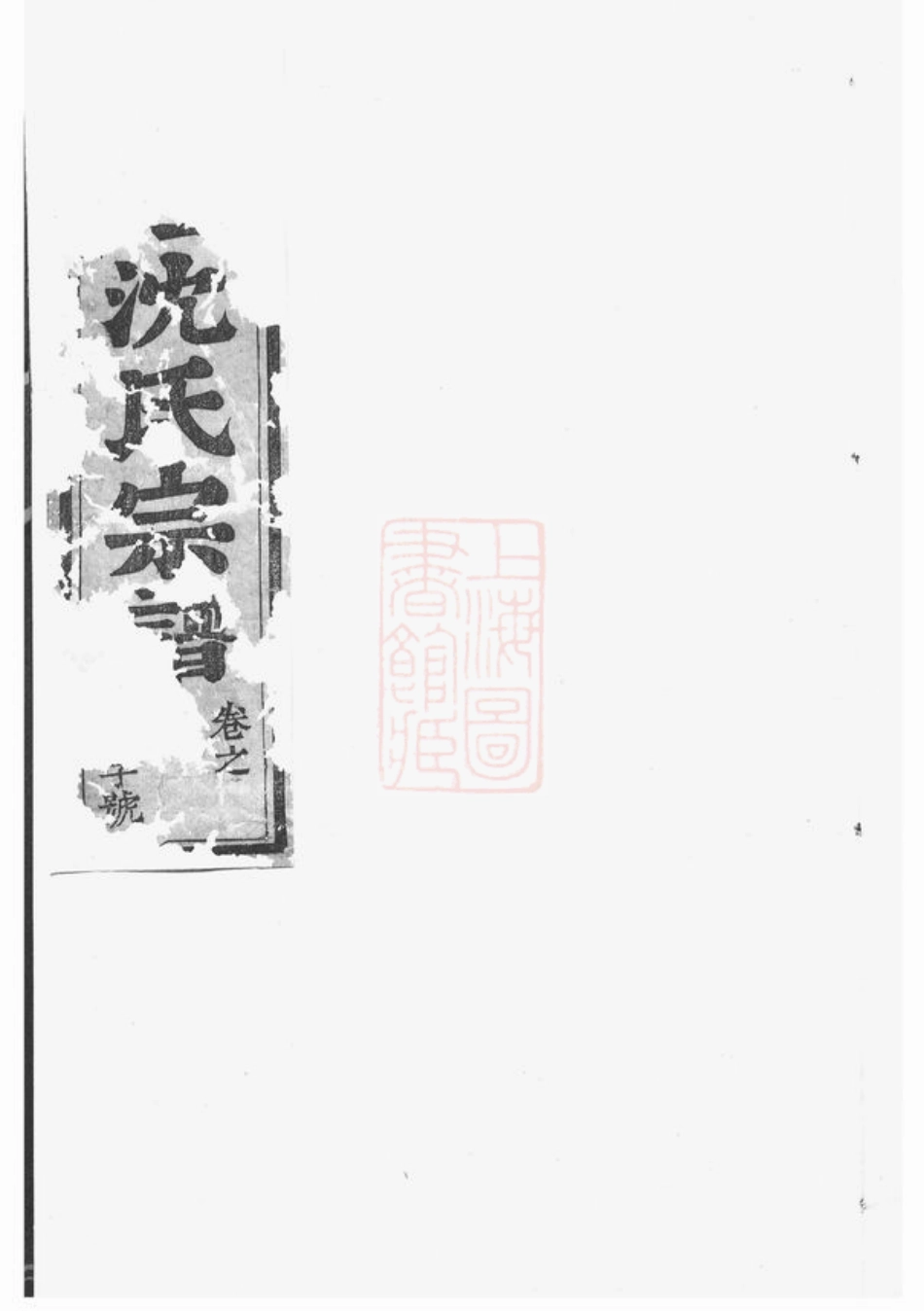 6814.东阳永宁白珏沈氏宗谱： 十卷.pdf_第1页