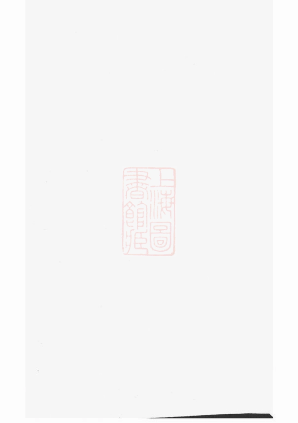 6814.东阳永宁白珏沈氏宗谱： 十卷.pdf_第2页