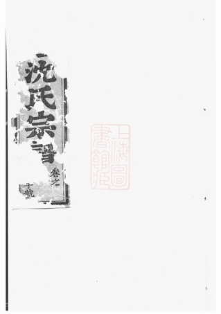 6814.东阳永宁白珏沈氏宗谱： 十卷.pdf