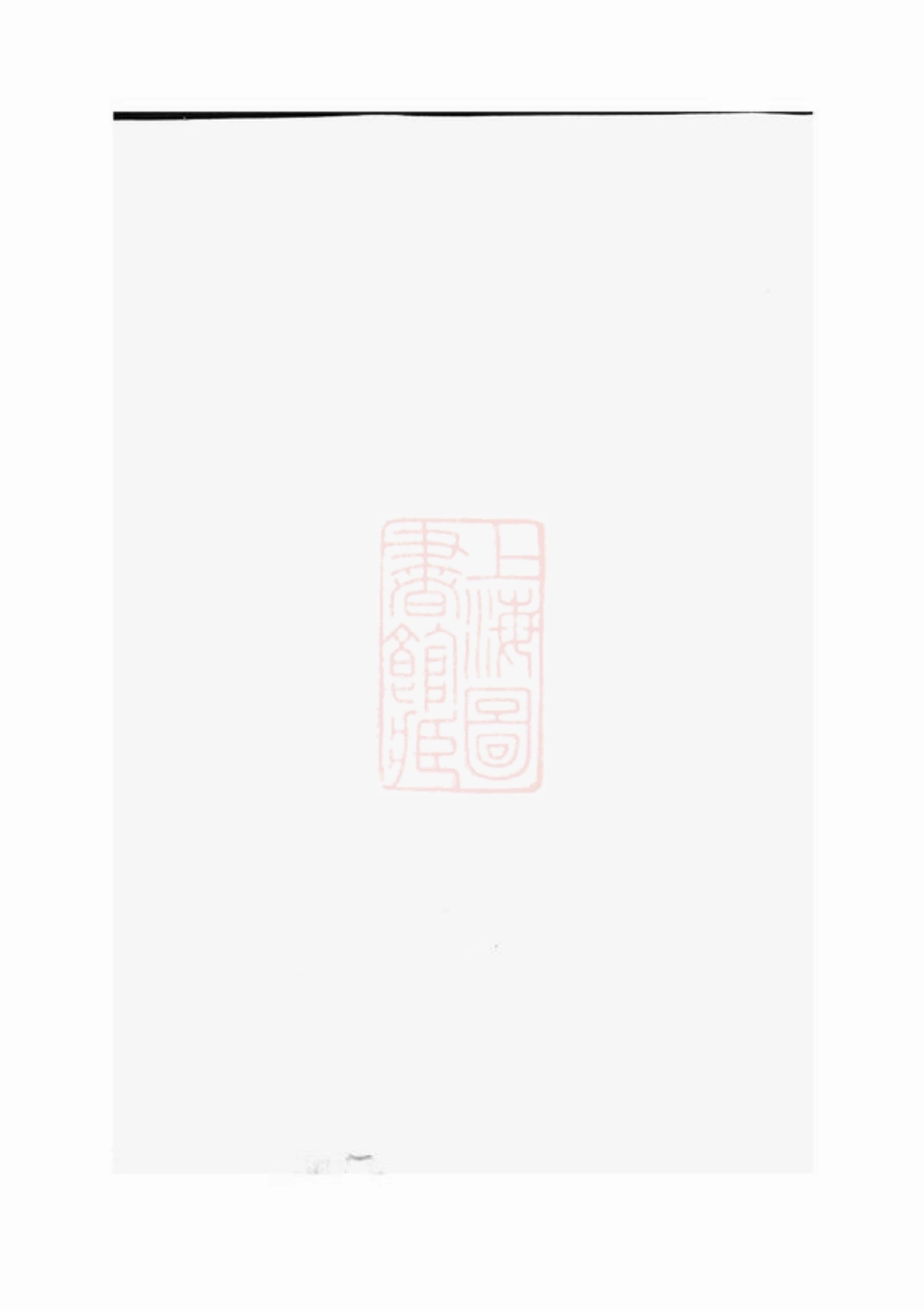 6815.东阳永宁白珏沈氏宗谱.pdf_第1页