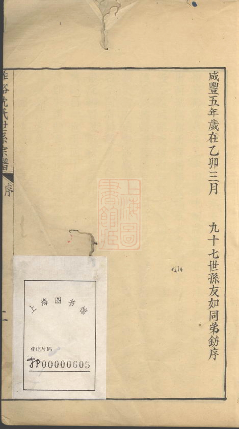 6824.柞溪沈氏世系宗谱： 二卷，首一卷：[桐乡].pdf_第2页
