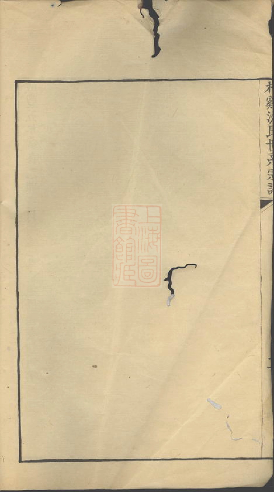 6824.柞溪沈氏世系宗谱： 二卷，首一卷：[桐乡].pdf_第3页