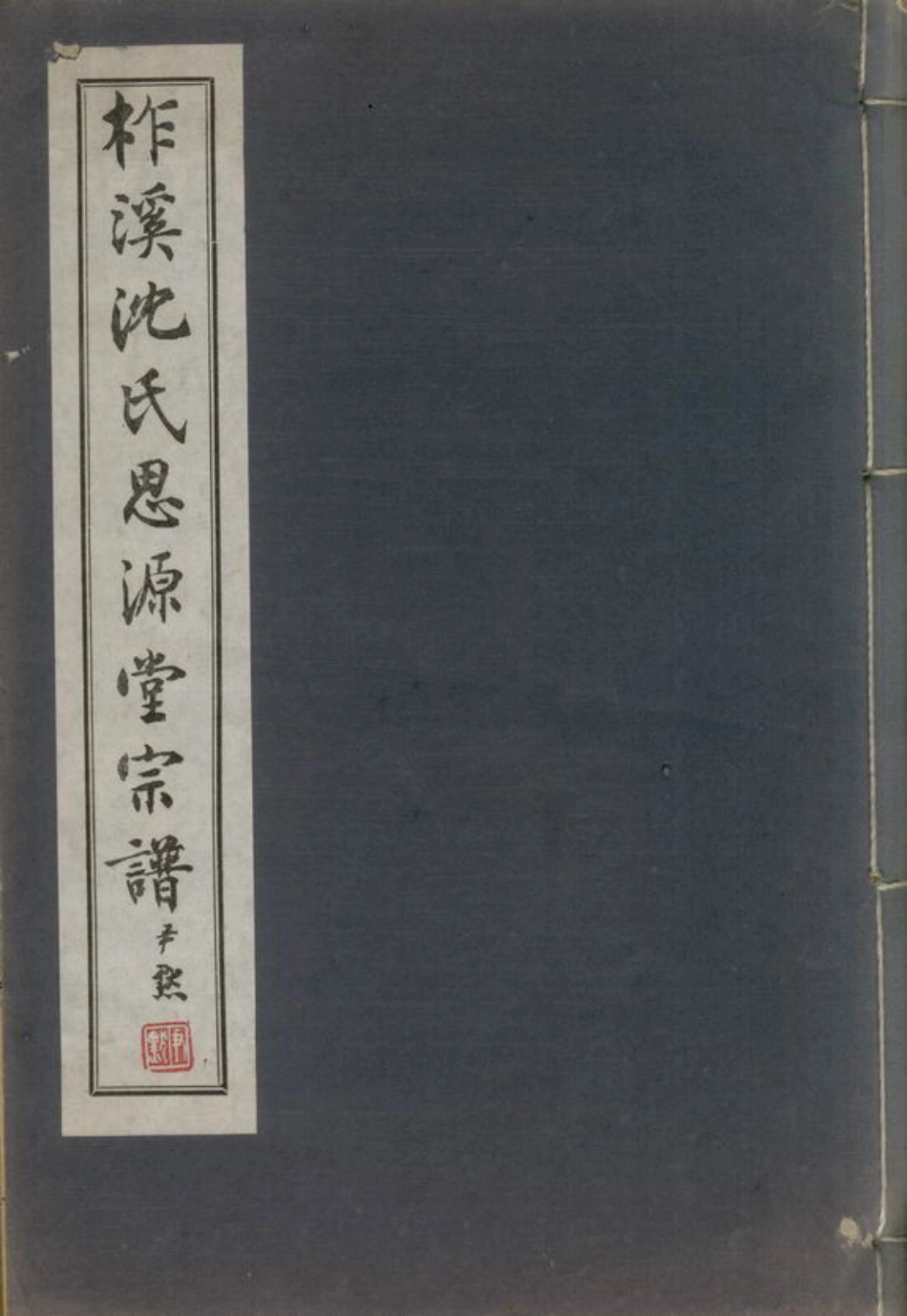 6825.柞溪沈氏思源堂宗谱： 二卷：[桐乡].pdf_第1页