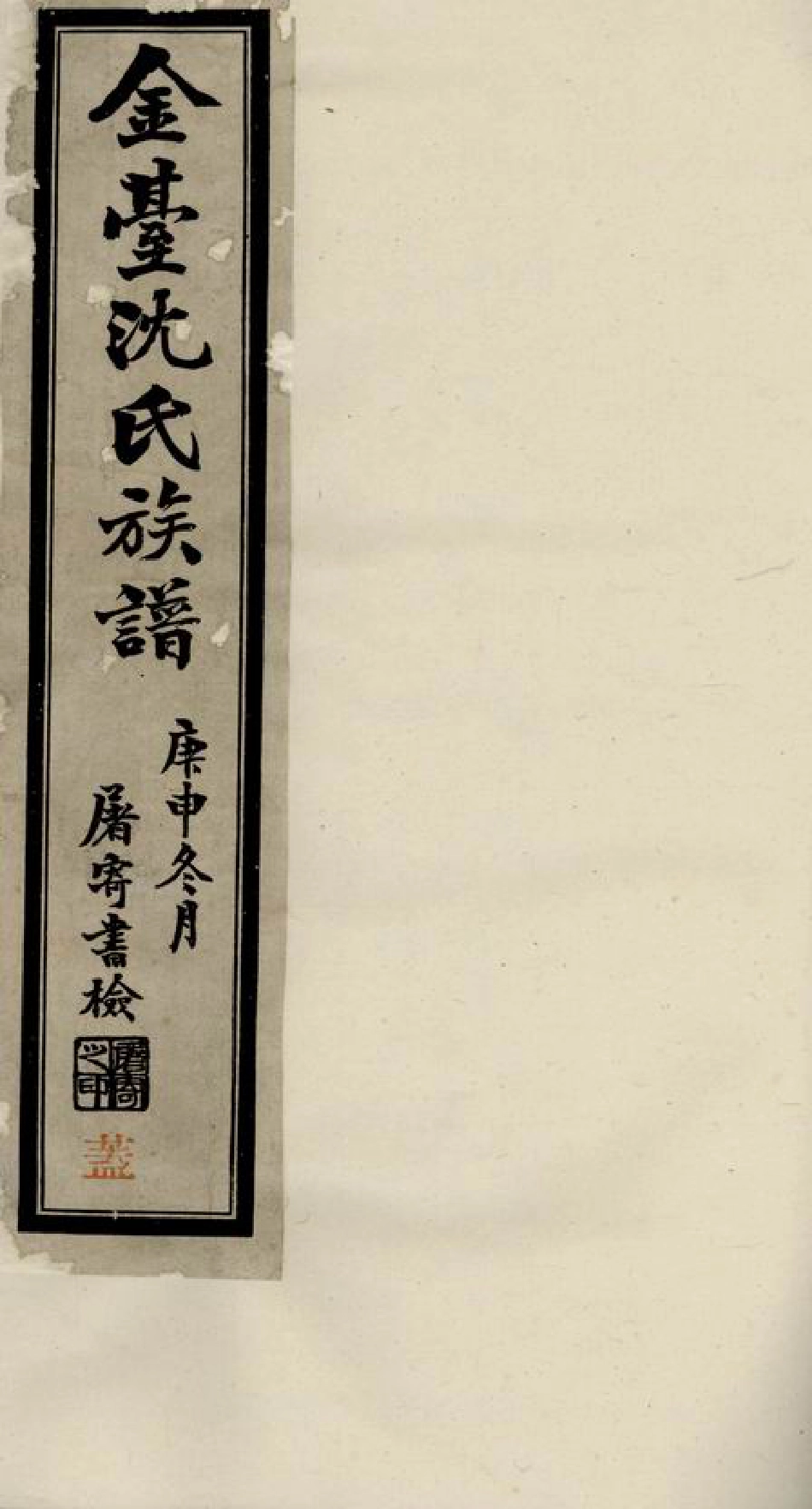 6828.晋陵金台沈氏重修宗谱： 十八卷.pdf_第1页