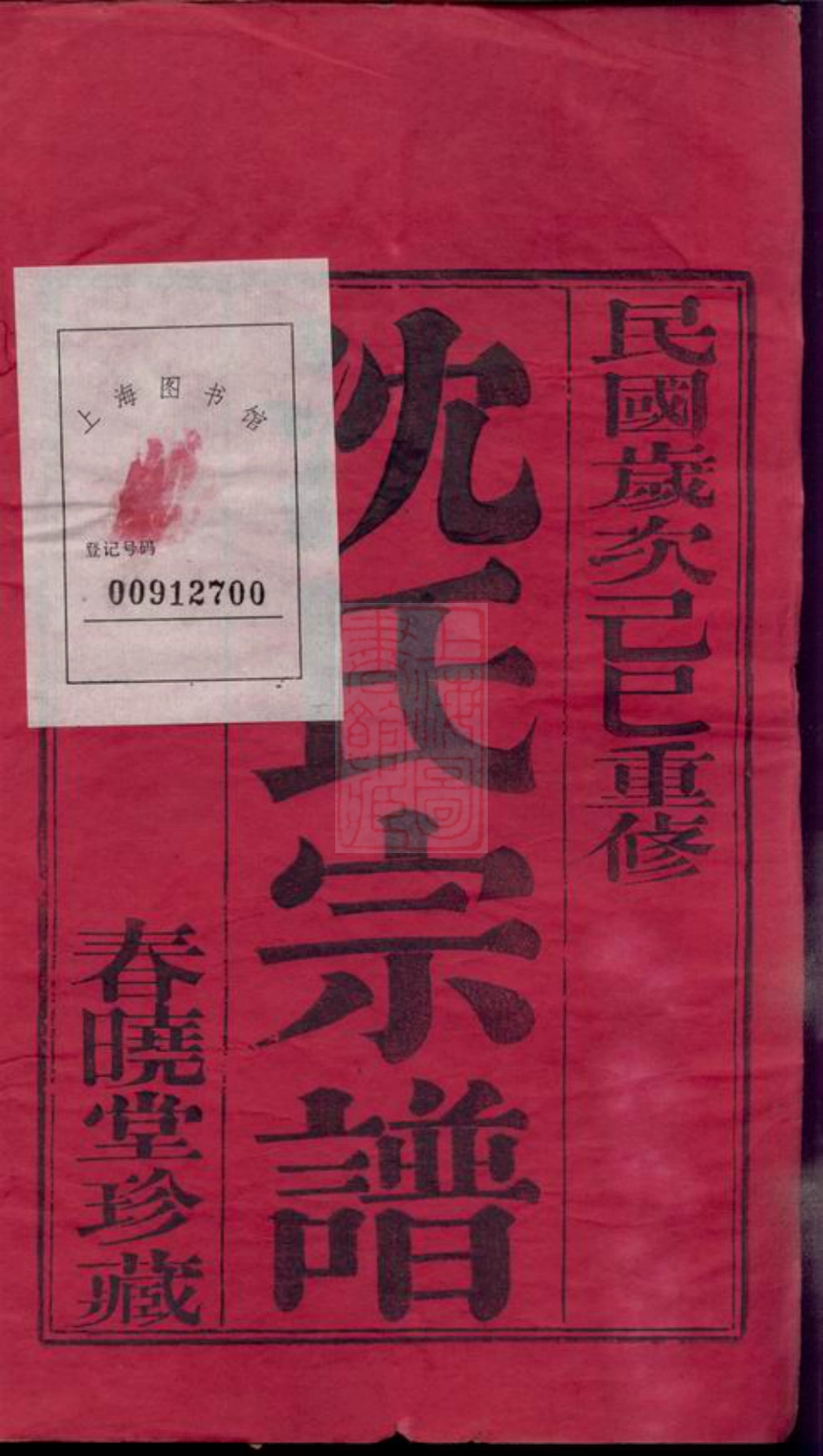 6832.白洋桥沈氏宗谱： 二十二卷，首一卷，末一卷：[常州].pdf_第2页