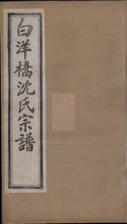 6832.白洋桥沈氏宗谱： 二十二卷，首一卷，末一卷：[常州].pdf