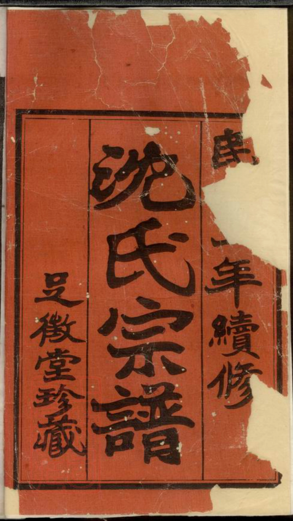 6833.重修黄土岸沈氏宗谱： 十二卷，首一卷，末一卷：[常州].pdf_第2页