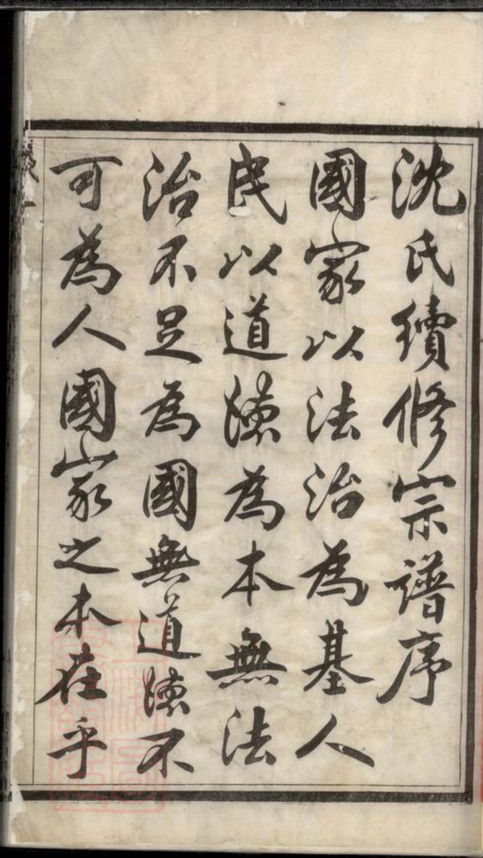 6833.重修黄土岸沈氏宗谱： 十二卷，首一卷，末一卷：[常州].pdf_第3页