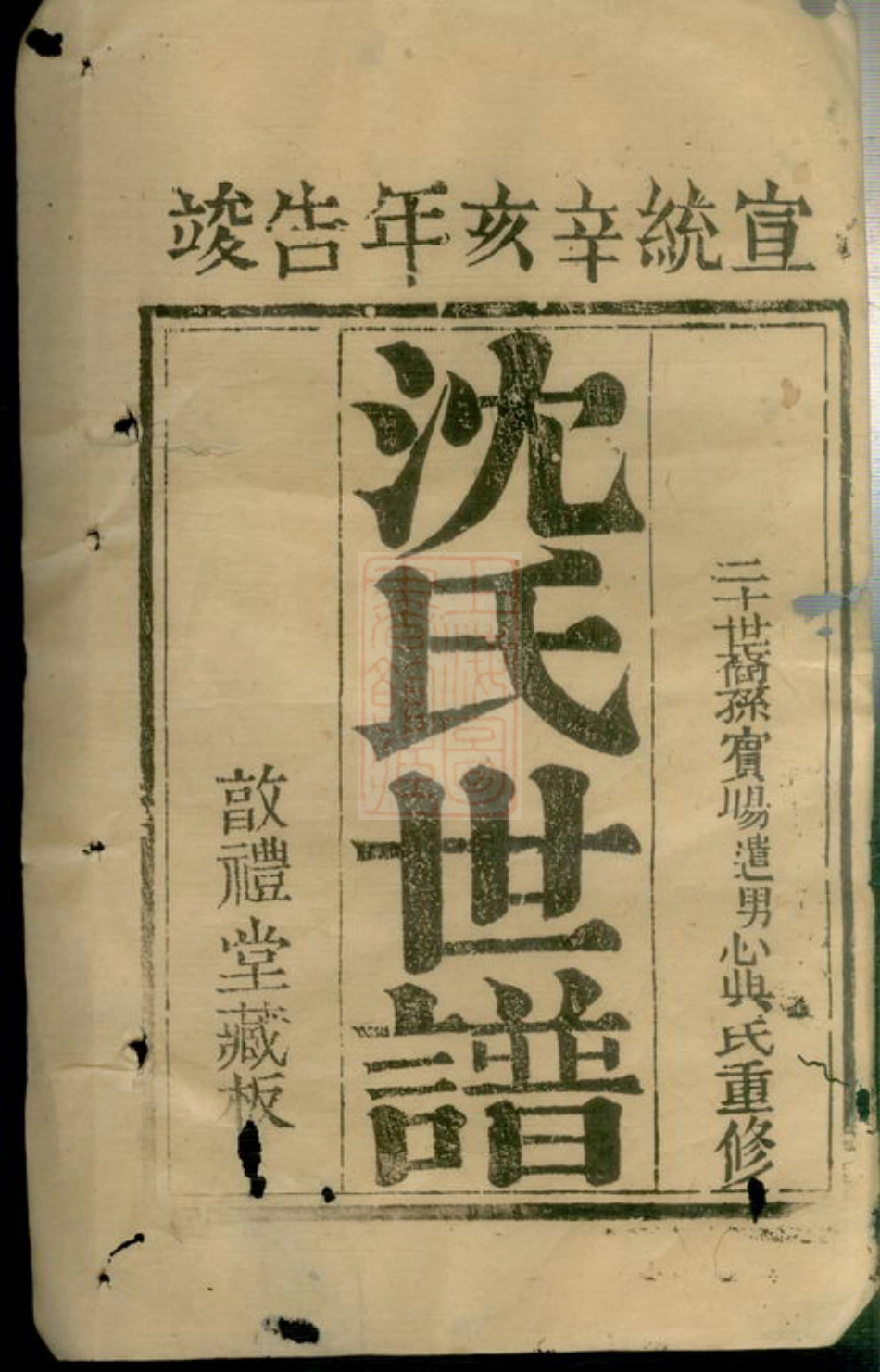 6838.沈氏世谱： [崇明].pdf_第3页