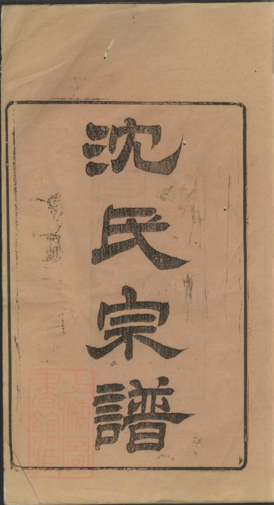 6841.沈氏宗谱： 十二卷，首一卷：[无锡].pdf_第2页