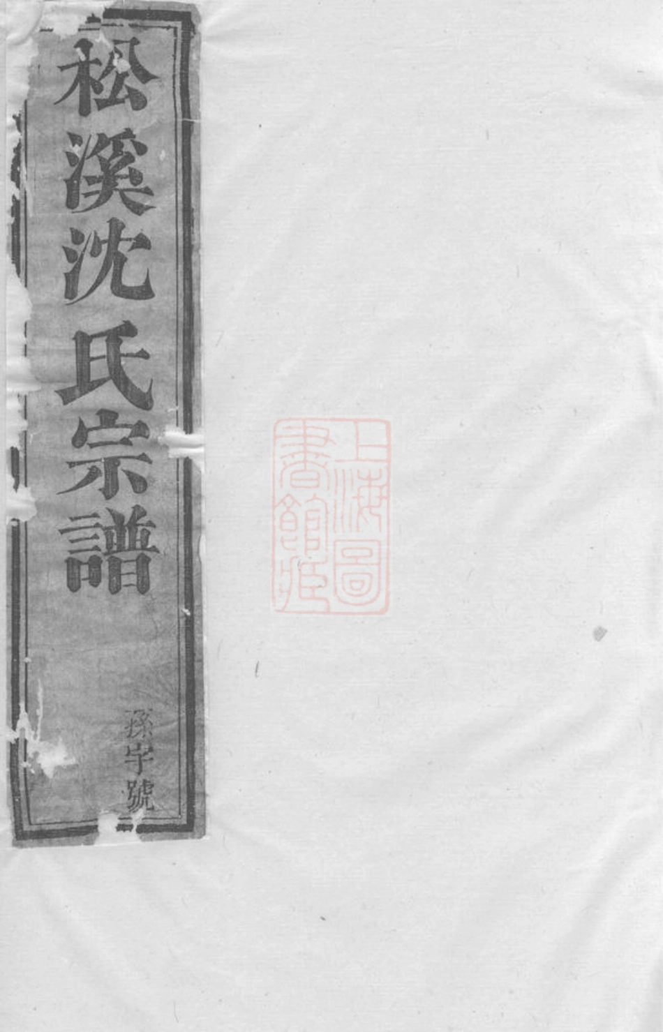 6850.松溪沈氏宗谱： 十七卷，末一卷：[遂安].pdf_第1页