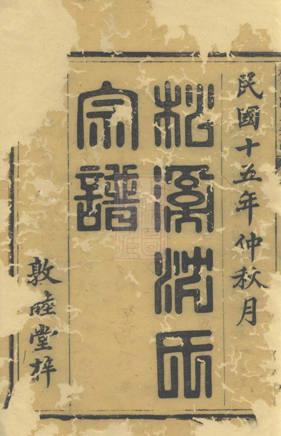 6850.松溪沈氏宗谱： 十七卷，末一卷：[遂安].pdf_第2页