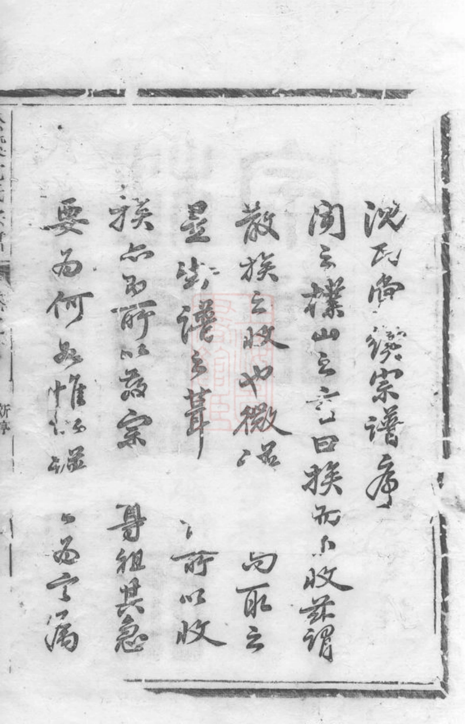 6850.松溪沈氏宗谱： 十七卷，末一卷：[遂安].pdf_第3页