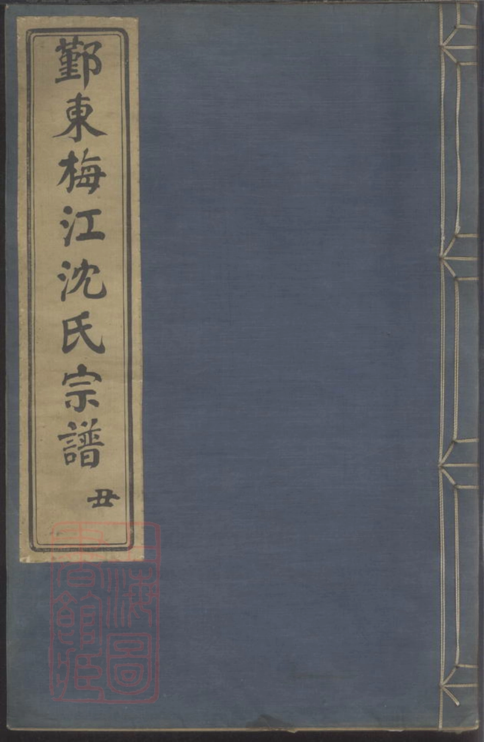 6852.鄞东梅江沈氏宗谱.pdf_第1页