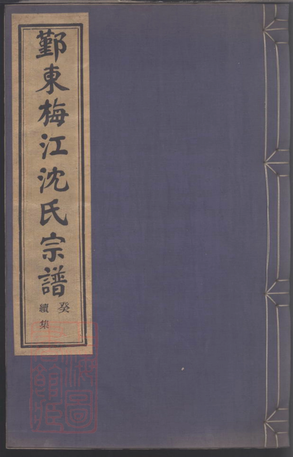 6853.鄞东梅江沈氏宗谱.pdf_第1页