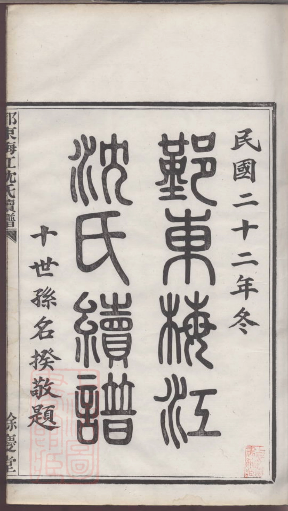 6853.鄞东梅江沈氏宗谱.pdf_第3页