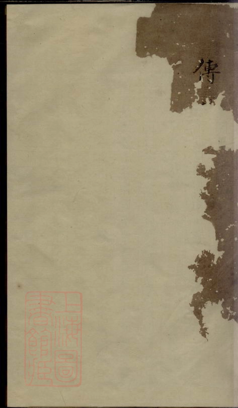 6857.皋部沈氏谱.pdf_第1页
