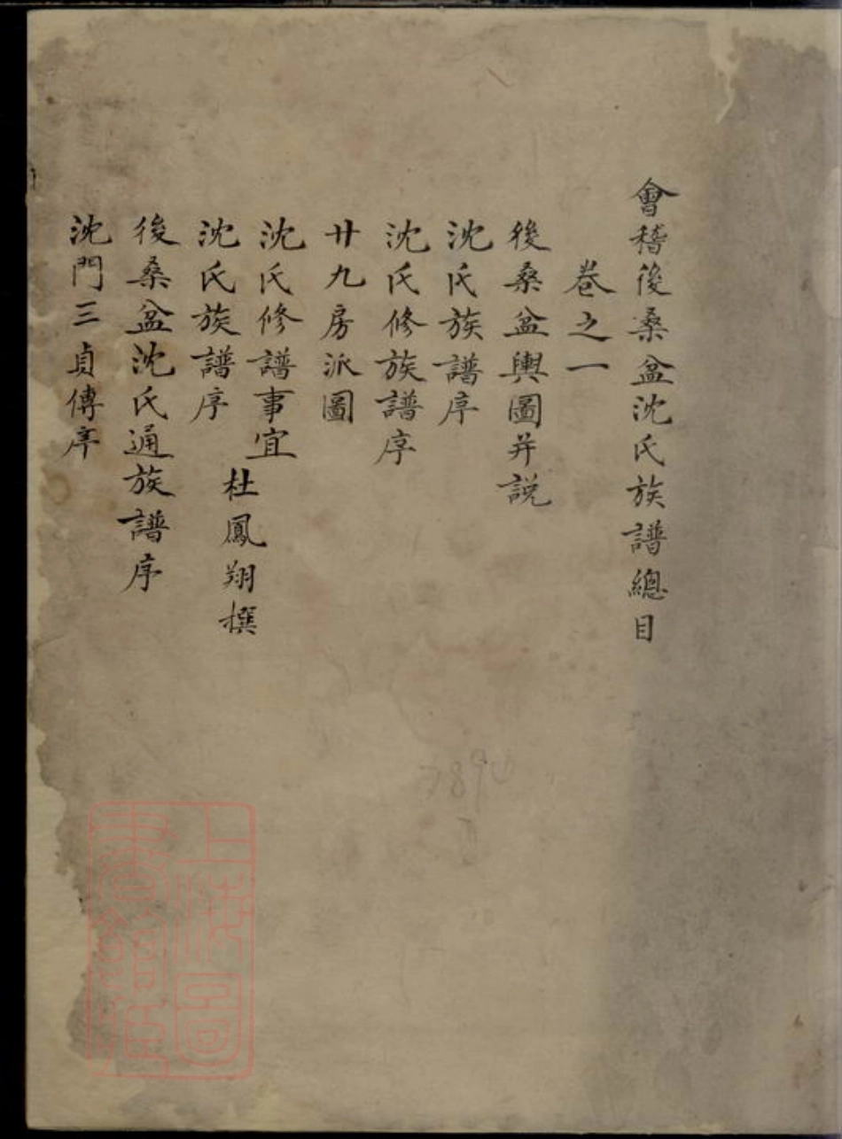 6858.沈氏族谱.pdf_第3页