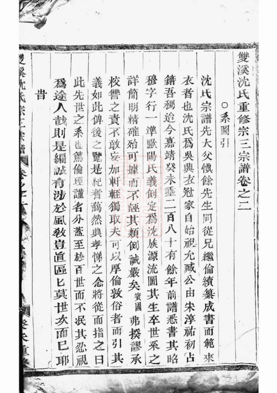 6863.双溪沈氏重修宗三宗谱： [义乌].pdf_第2页
