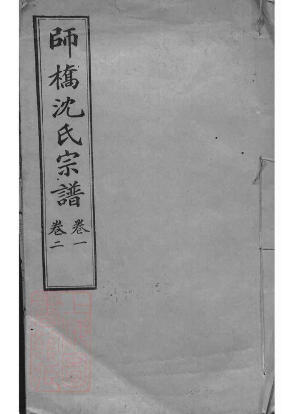 6868.慈溪师桥沈氏宗谱： 十五卷.pdf_第1页