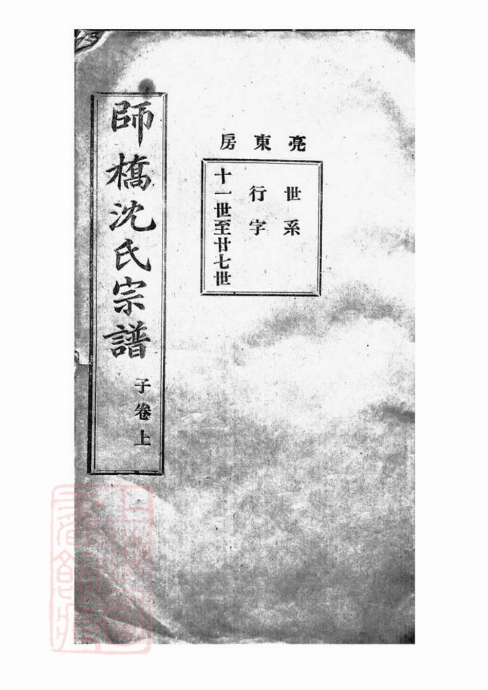 6869.慈溪师桥沈氏宗谱.pdf_第1页