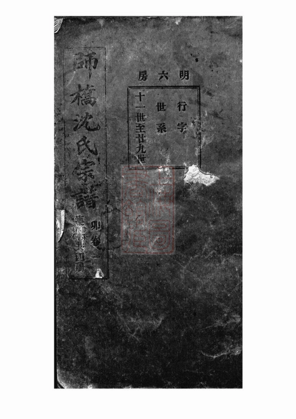 6870.慈溪师桥沈氏明六房支谱： 四卷.pdf_第2页