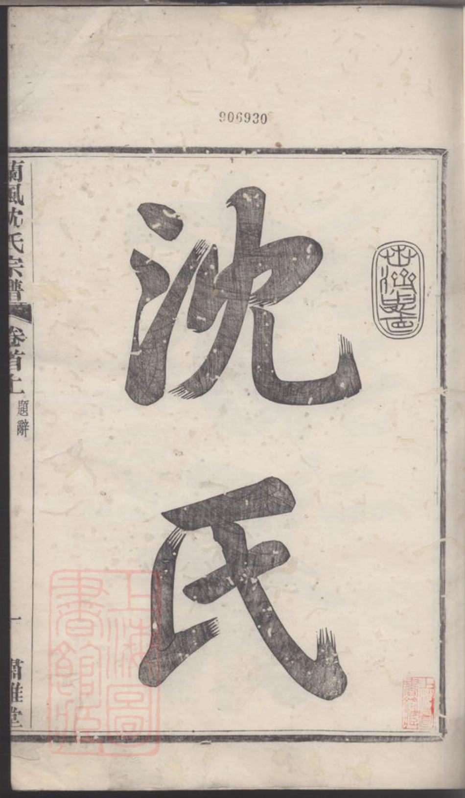 6874.续修兰风沈氏宗谱.pdf_第2页