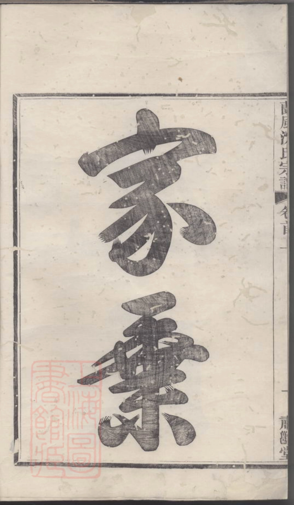 6874.续修兰风沈氏宗谱.pdf_第3页