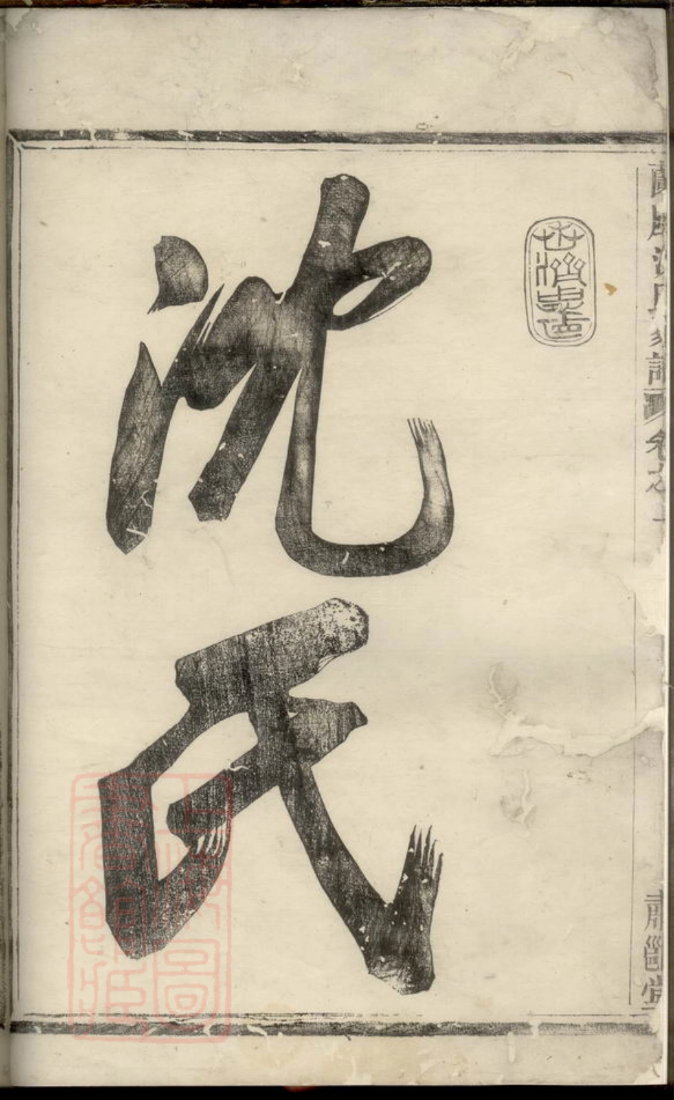 6875.兰风沈氏宗谱.pdf_第3页