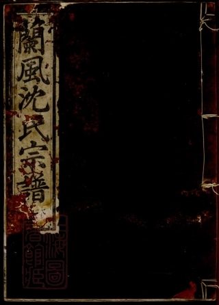 6876.兰风沈氏宗谱.pdf