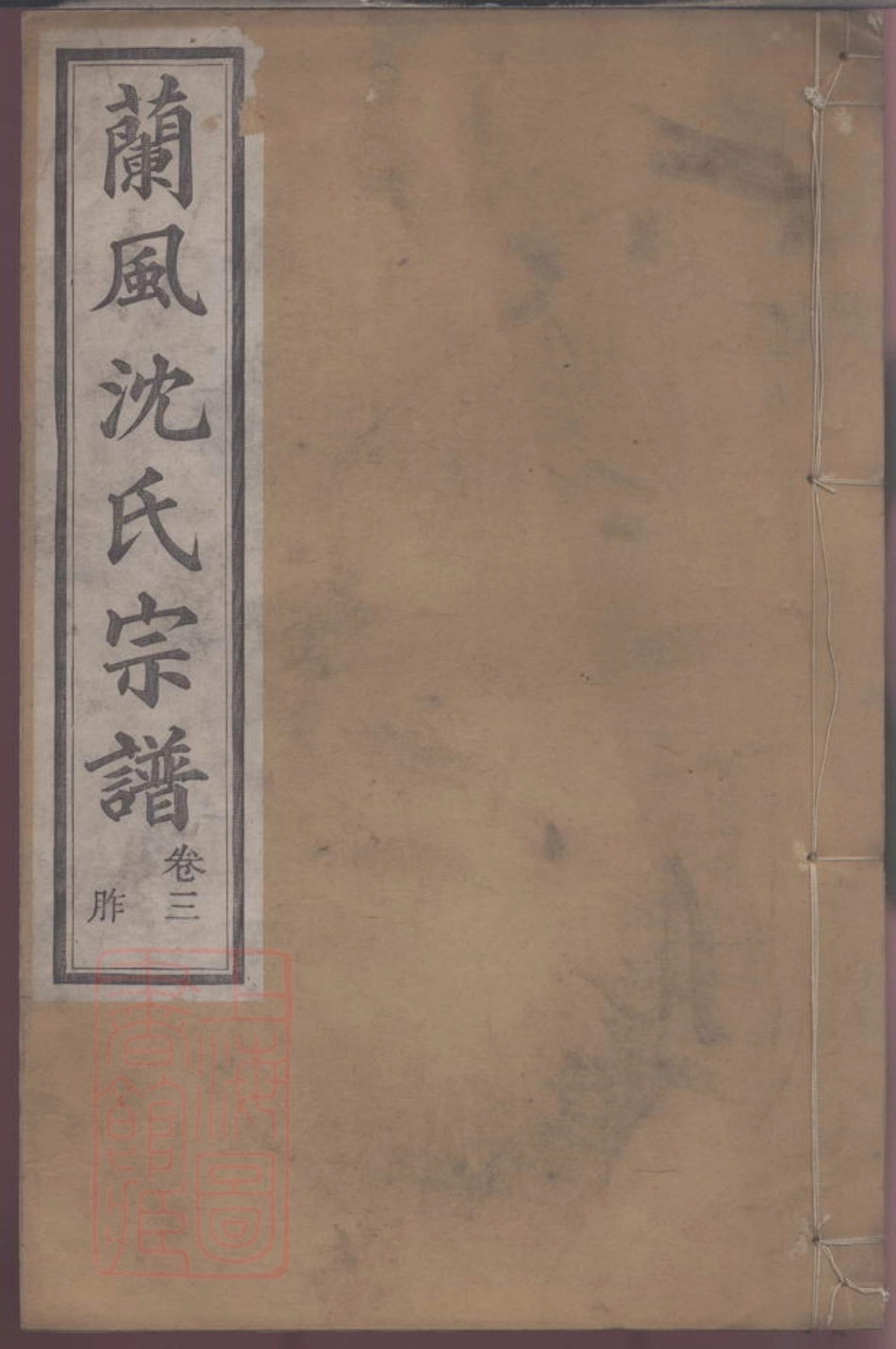 6877.兰风沈氏宗谱.pdf_第1页