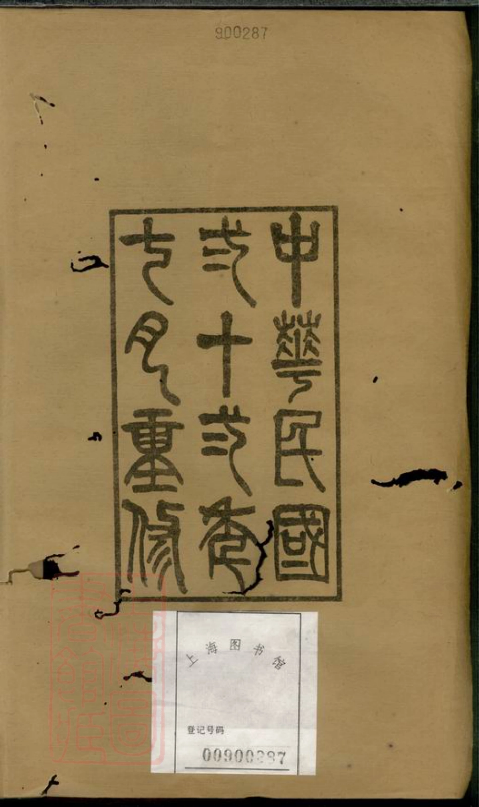 6878.姚邑沈氏宗谱： 五卷，首一卷：[馀姚].pdf_第2页