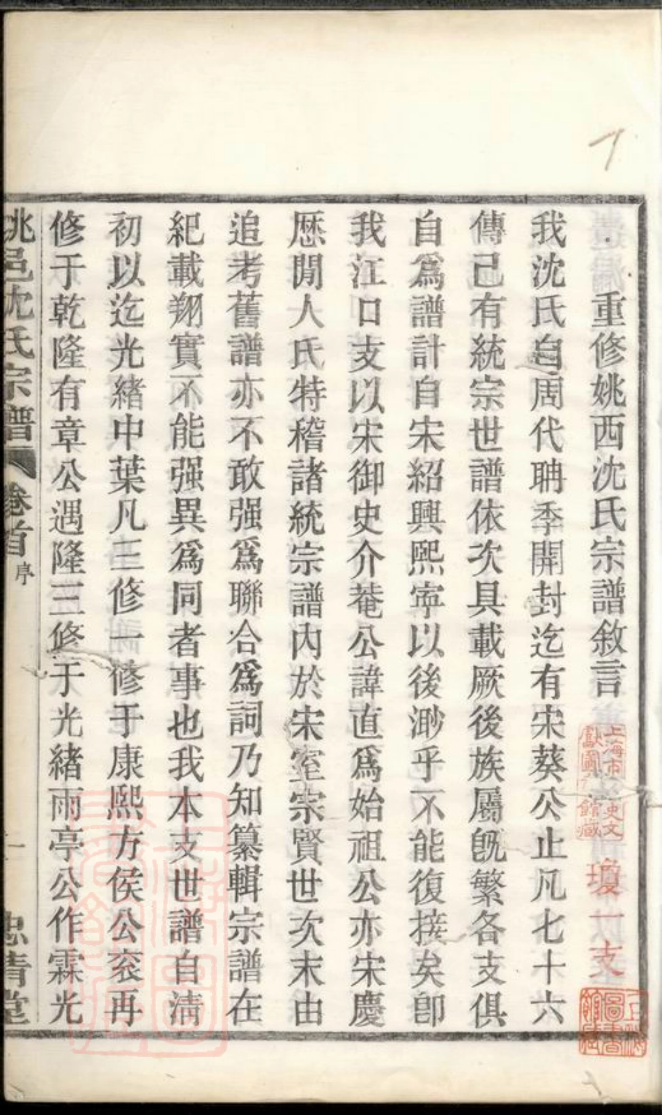 6878.姚邑沈氏宗谱： 五卷，首一卷：[馀姚].pdf_第3页