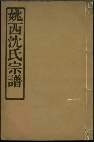 6878.姚邑沈氏宗谱： 五卷，首一卷：[馀姚].pdf
