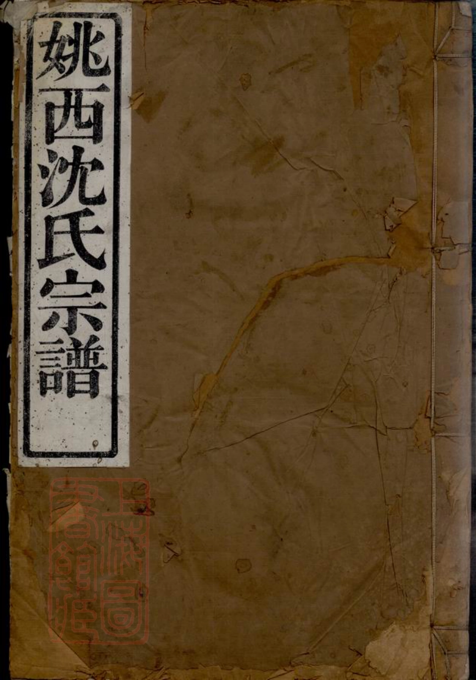 6879.姚邑沈氏宗谱： 五卷，首一卷：[馀姚].pdf_第1页