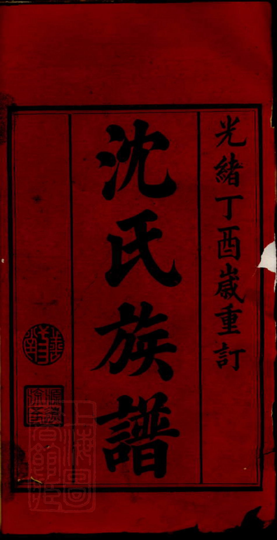 6880.沈氏族谱.pdf_第2页