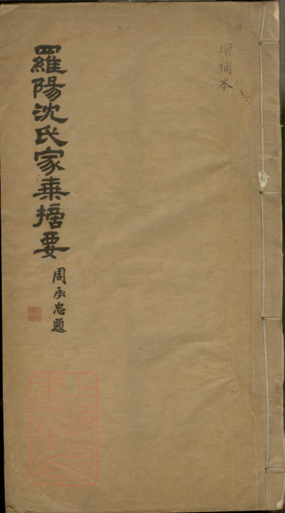 6881.罗阳沈氏家乘摘要： 不分卷：[宝山].pdf_第1页