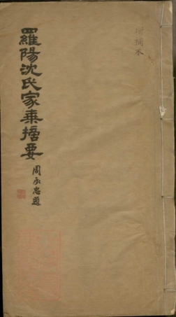 6881.罗阳沈氏家乘摘要： 不分卷：[宝山].pdf