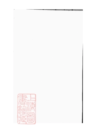 6883.冷氏族谱： 二十二卷，首一卷，末一卷：[丹阳].pdf